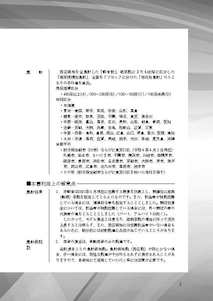 病院賃金実態資料 ２００７年版/産労総合研究所出版部経営書院/医療経営情報研究所（単行本） 2025年版 病院賃金実態資料 | 医療経営情報研究所 |本 | 通販